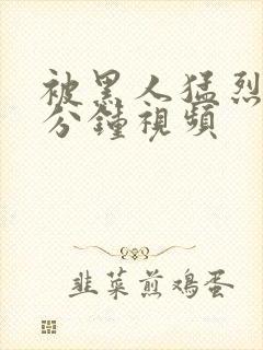 被黑人猛烈40分钟视频