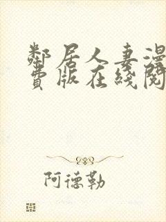 邻居人妻漫画免费版在线阅读