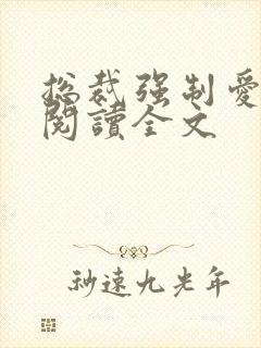 总裁强制爱阅读阅读全文