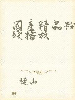 国产精品粉嫩在线播放