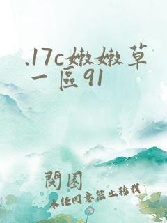 .17c嫩嫩草一区91