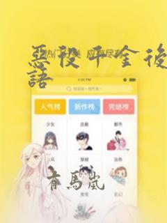 恶役千金后宫物语：结局+番外