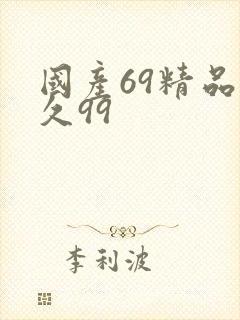 国产69精品久久99