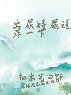 出尿时尿道口会疼一下