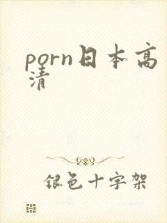 porn日本高清