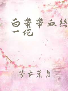 白带带血丝,还一坨