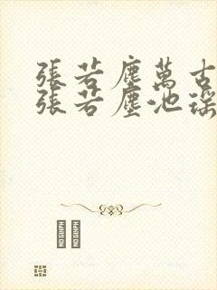 张若尘万古神帝张若尘池瑶小说