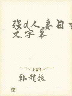 强d人妻日本中文字幕