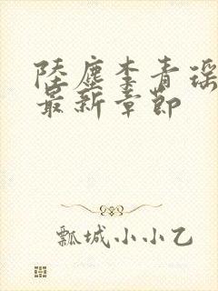 陆尘李青瑶免费最新章节