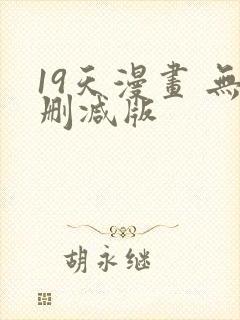 19天漫画 无删减版