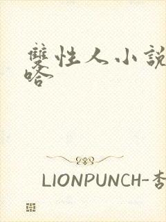 双性人小说嗯啊哈