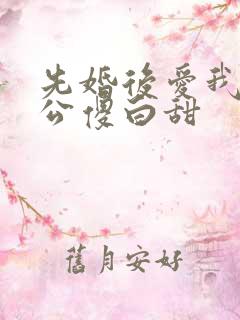 先婚后爱我的老公傻白甜