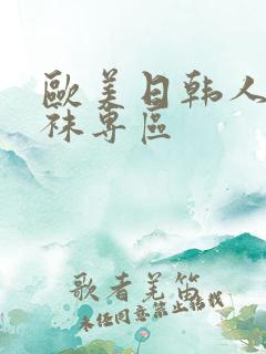 欧美日韩人妻丝袜专区