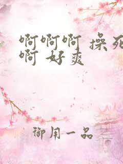 啊啊啊 操死我啊 好爽