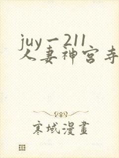 juy一211人妻神宫寺奈绪