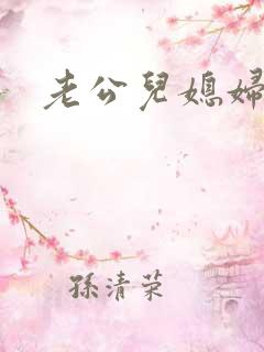 老公儿媳妇小说