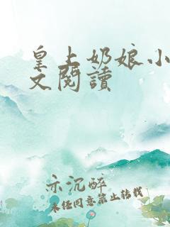 皇上奶娘小说全文阅读