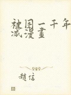 被困一千年无删减漫画