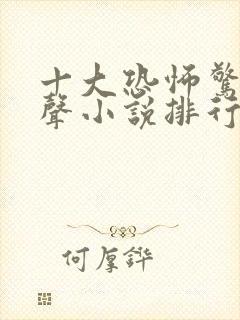 十大恐怖惊悚有声小说排行榜