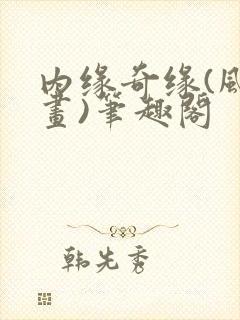 内缘奇缘(风景画)笔趣阁