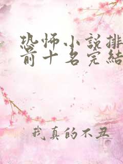 恐怖小说排行榜前十名完结篇