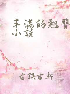 丰满的翘臀少妇小说