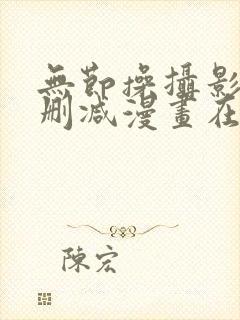 无节操摄影部无删减漫画在线观看在线