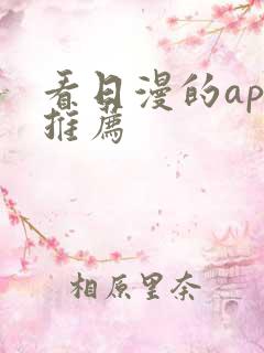 看日漫的app推荐