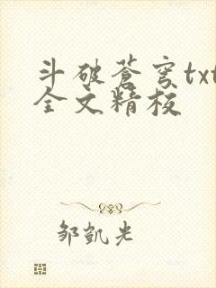 斗破苍穹txt全文精校