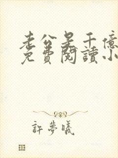 老公是千亿大佬免费阅读小说全文