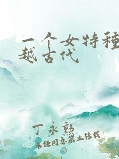 一个女特种兵穿越古代