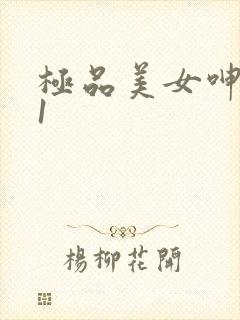 极品美女呻吟91