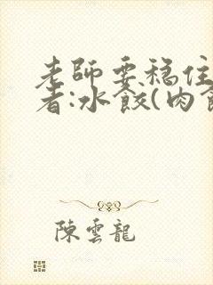 老师要稳住 作者:水饺(肉馅小水饺)