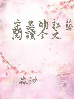 宋晏明许艺免费阅读全文