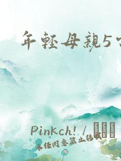 年轻母亲5电影