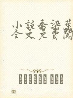 小说乔梁叶心仪全文免费阅读最新章节