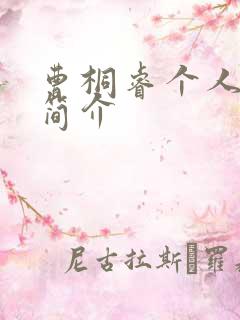 曹桐睿个人资料简介