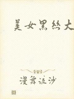 美女黑丝大奶子