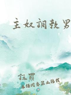 主奴调教男男文