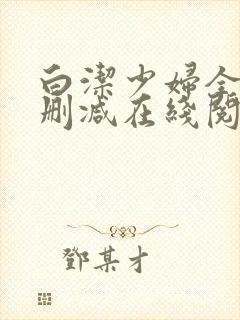 白洁少妇全文无删减在线阅读