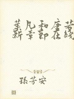 叶凡和唐若雪最新章节在线阅读