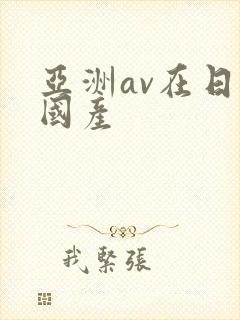 亚洲av在日韩国产