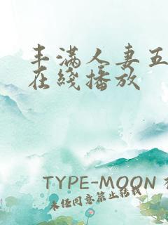 丰满人妻五十路在线播放