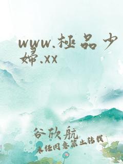 www.极品少妇.xx
