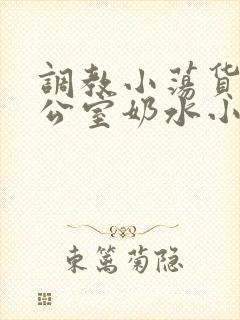 调教小荡货h办公室奶水小说