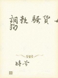 调教 骚货 母狗