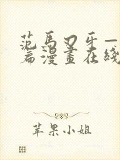 范马刃牙—皮可篇漫画在线观免费观看