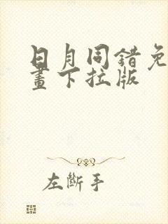 日月同错免费漫画下拉版