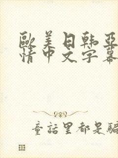 欧美日韩亚洲激情中文字幕