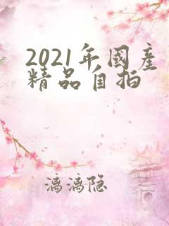 2021年国产精品自拍